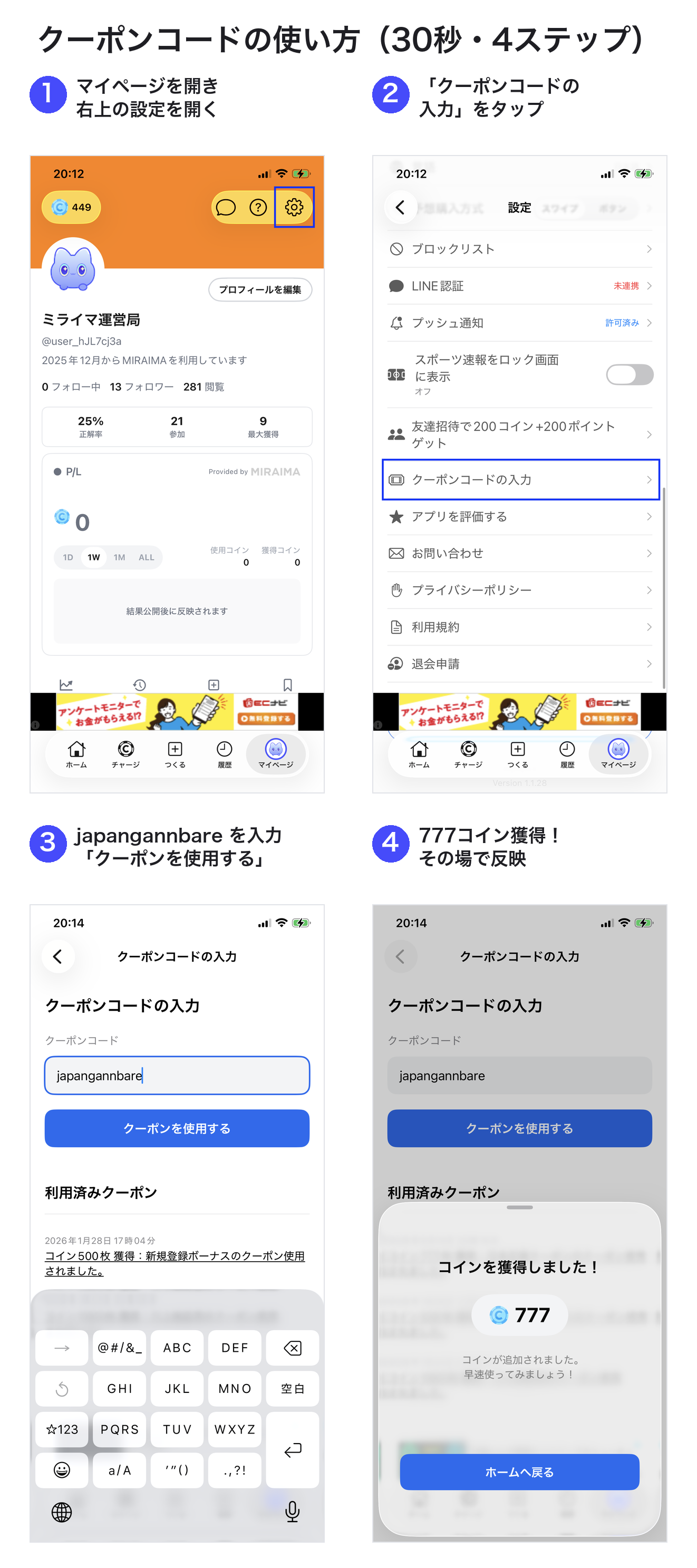 クーポンコードの使い方 4ステップ（マイページ→設定→コード入力→777コイン獲得）