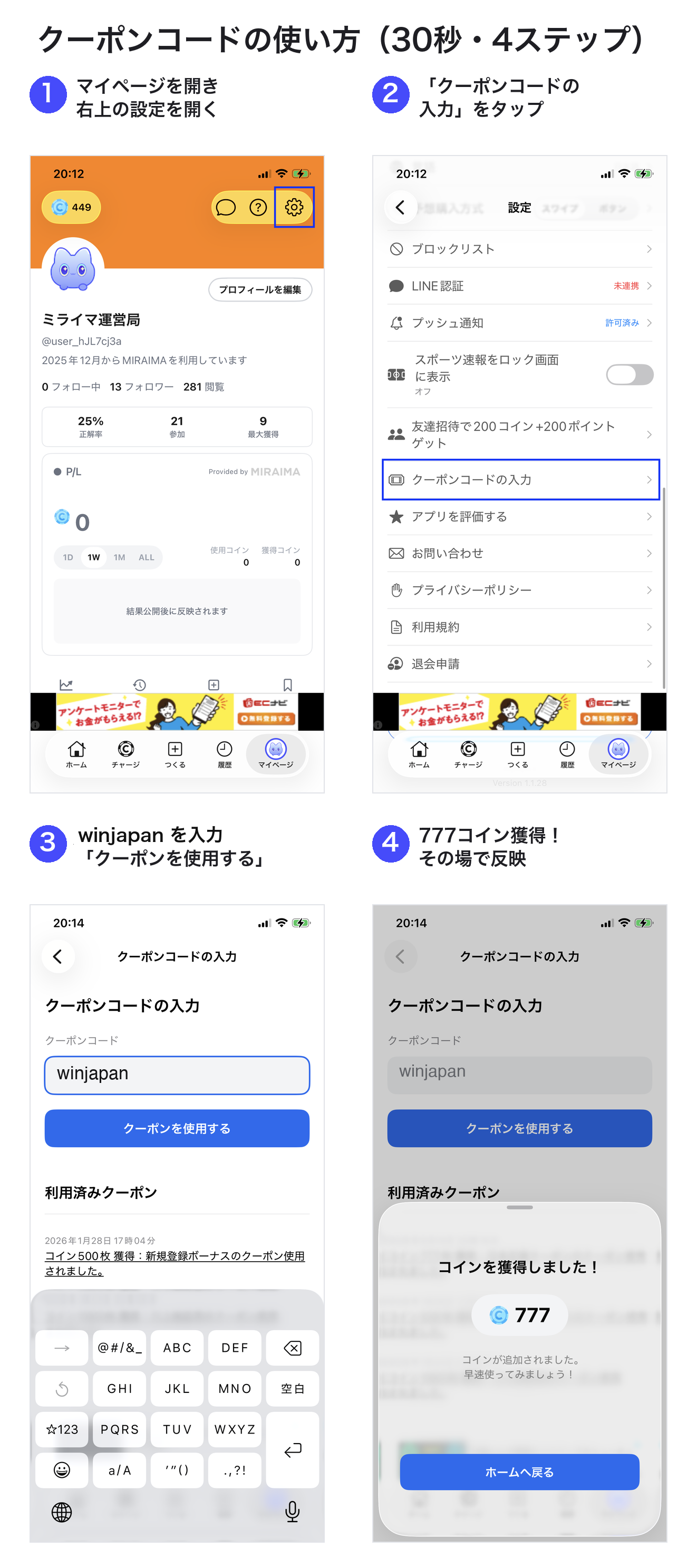 クーポンコードの使い方 4ステップ（マイページ→設定→winjapanを入力→777コイン獲得）